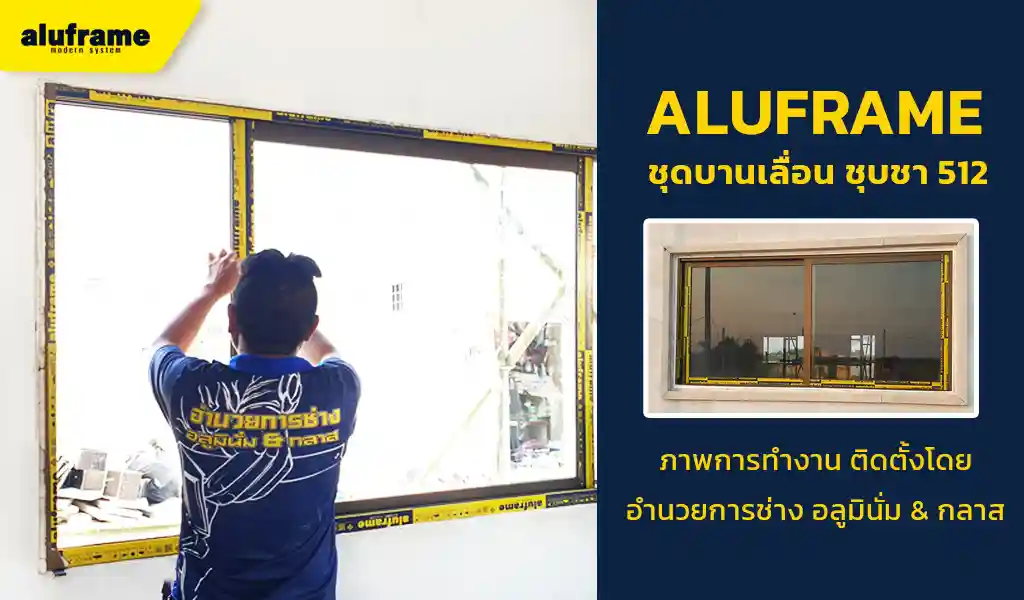 Aluframe ชุดบานเลื่อน ชุบชา 512 copy