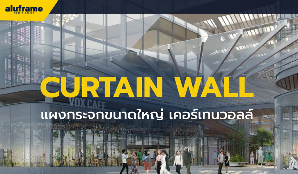 CURTAIN WALL แผงกระจกขนาดใหญ่