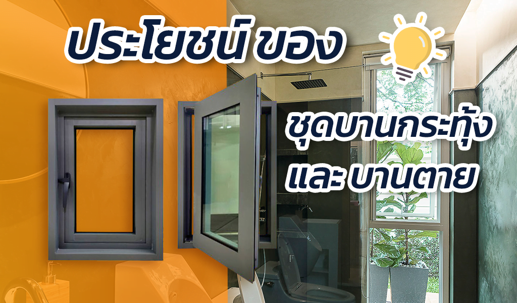 ประโยชน์ของชุดบานกระทุ้ง