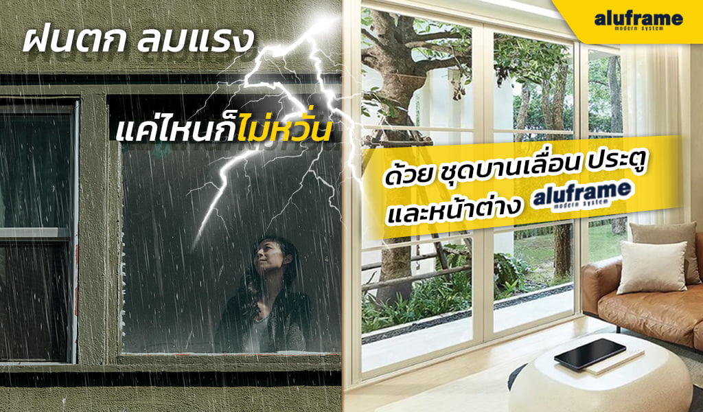 ฝนตก ลมแรงแค่ไหนก็ไม่หวั่น ด้วย ชุดบานเลื่อน ประตู และหน้าต่าง Aluframe
