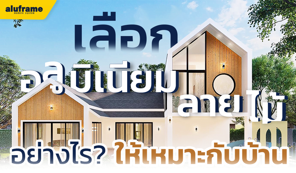 เลือก อลูมิเนียมลายไม้ อย่างไร ให้เหมาะกับบ้าน-head