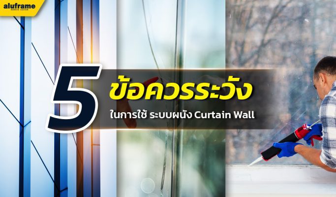 5 ข้อควรระวัง ในการใช้ Curtain wall