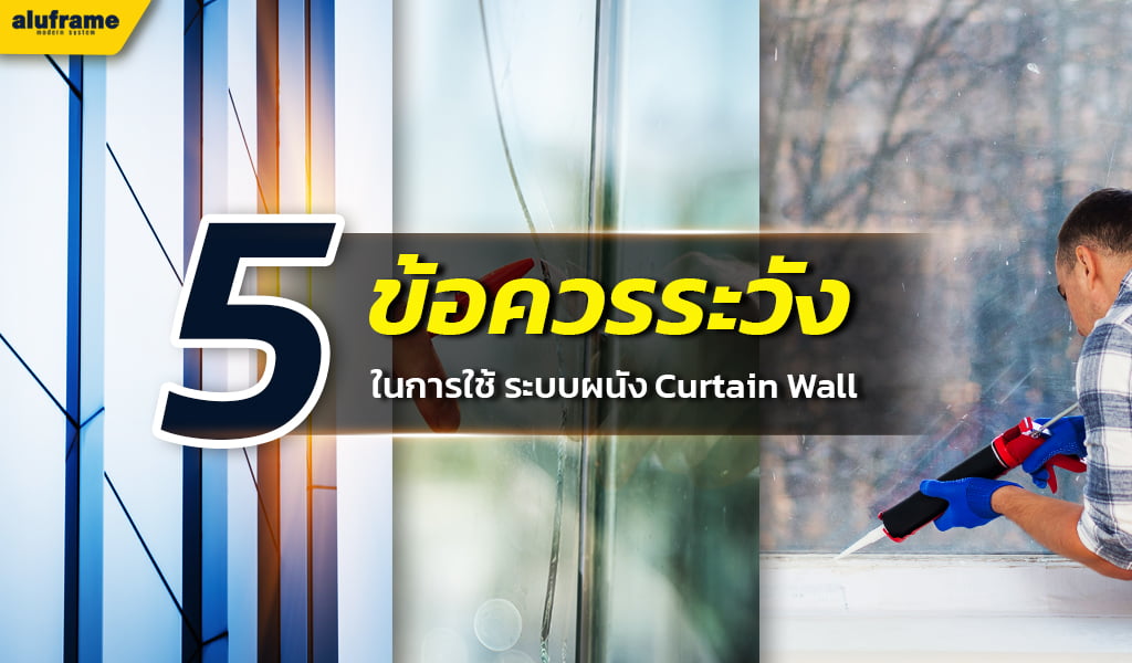 5 ข้อควรระวัง ในการใช้ Curtain wall