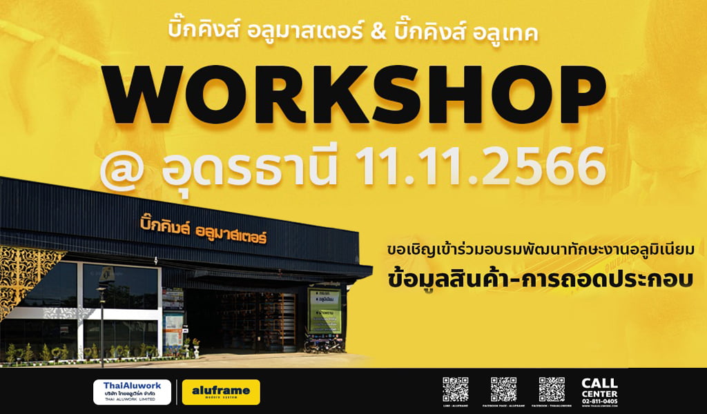 Aluframe Work Shop บิ๊กคิงส์ อลูมาสเตอร์ & บิ๊กคิงส์ อลูเทค