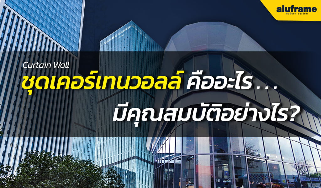 ชุดเคอร์เทนวอลล์ Curtain Wall