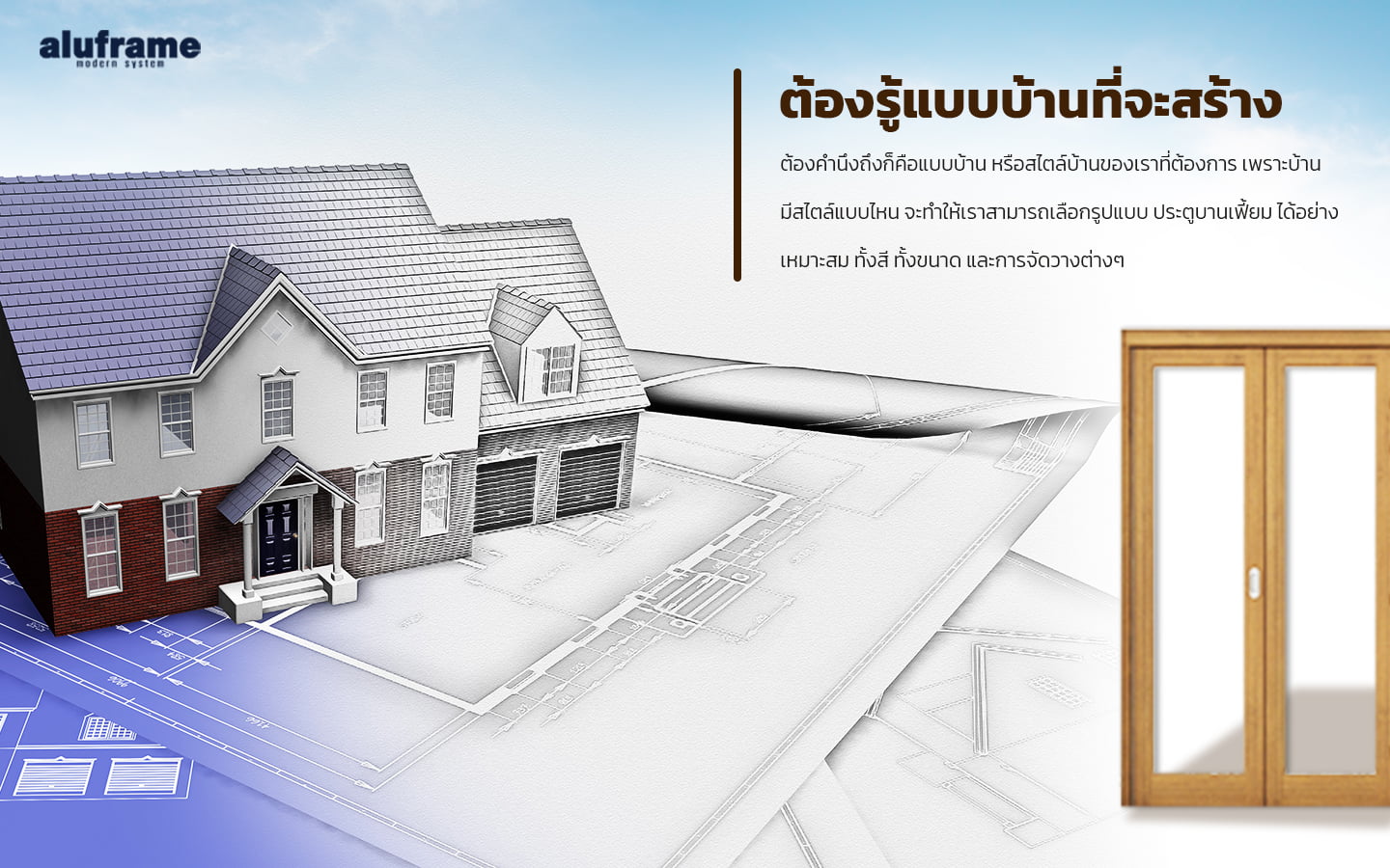 ต้องรู้แบบบ้านที่จะสร้าง_2