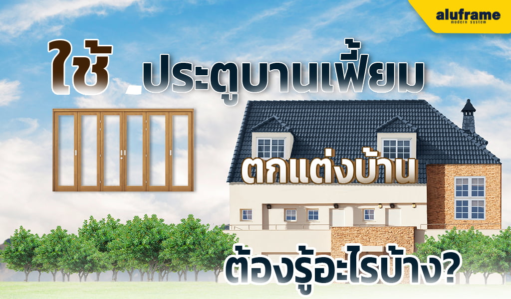 ใช้ ประตูบานเฟี้ยม BI-FOLDING ตกแต่งบ้าน ต้องรู้อะไรบ้าง_