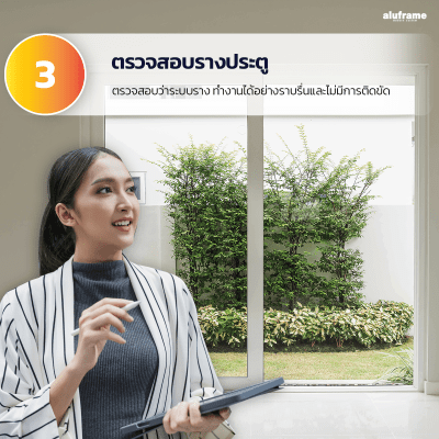 3. ตรวจสอบรางทางใน