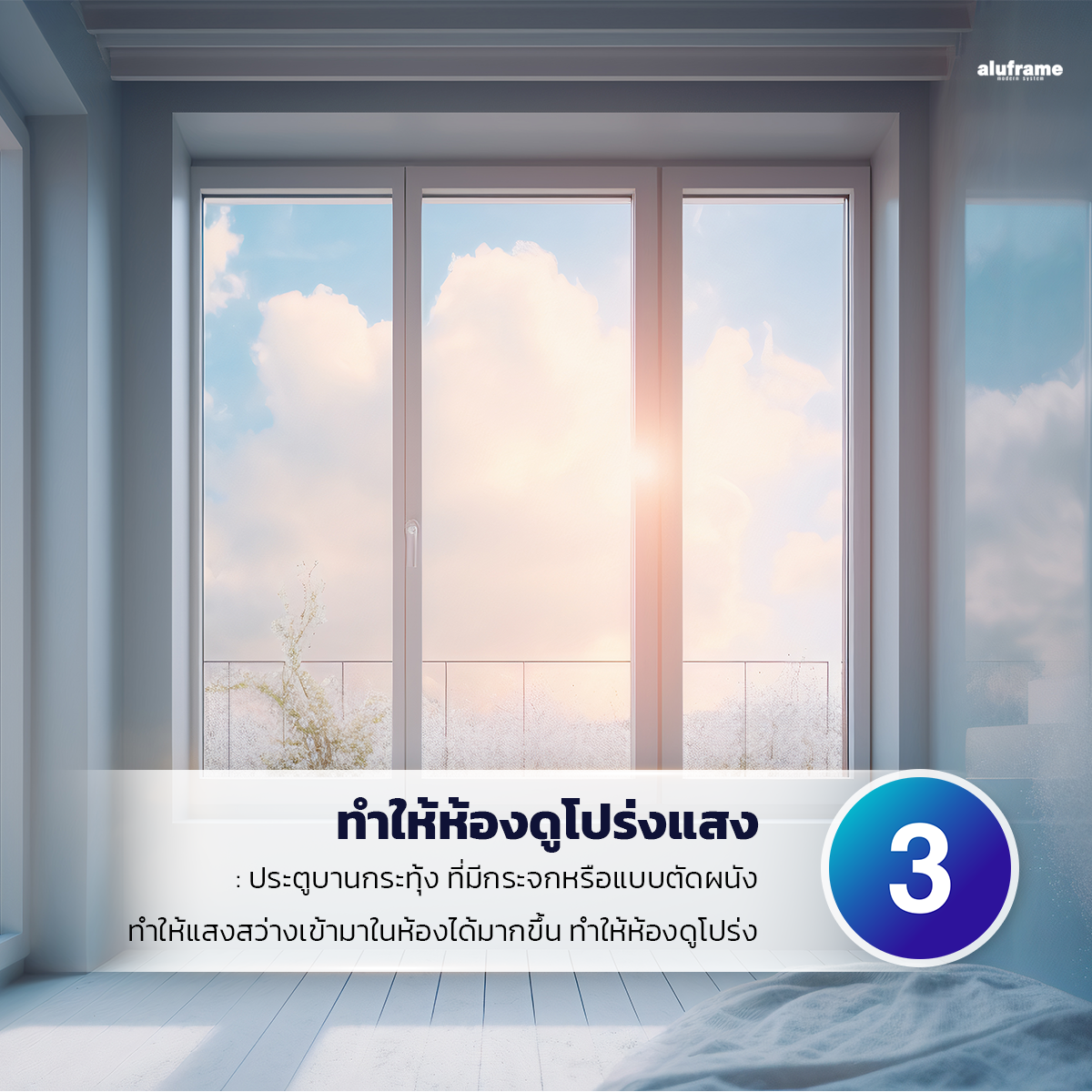 3.ทำให้ห้องดูโปร่งแสง_2