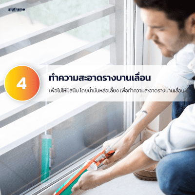 4. ทำความสะอาดรางเลื่อน