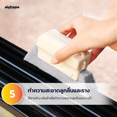 5.ทำความสะอาดลูกลื่นและราง_