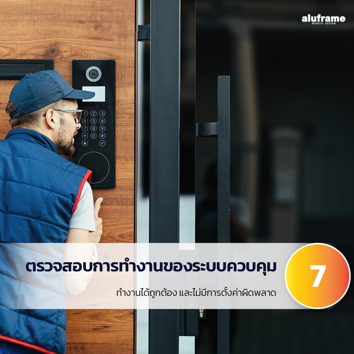 7. ตรวจสอบการทำงานระบบควบคุม