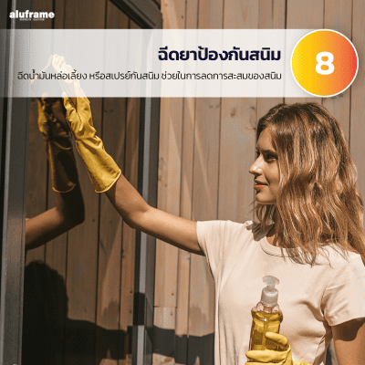 8. ฉีดยาป้องกันสนิม