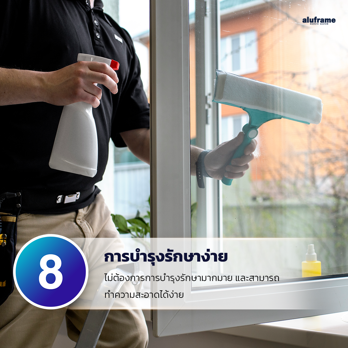 8.การบำรุงรักษาง่าย_