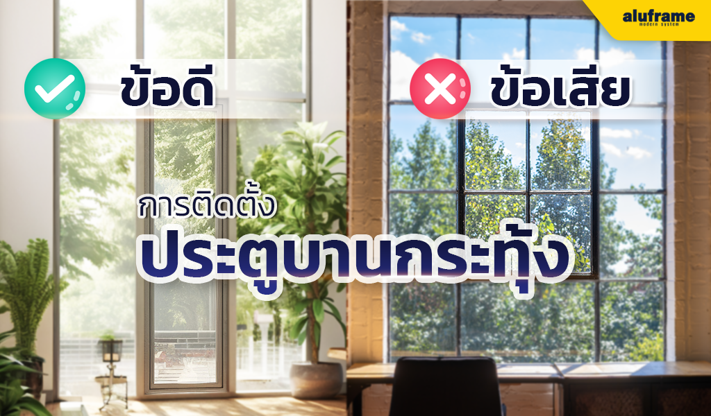 ข้อดี และข้อเสีย ของการติดตั้งประตูบานกระทุ้ง