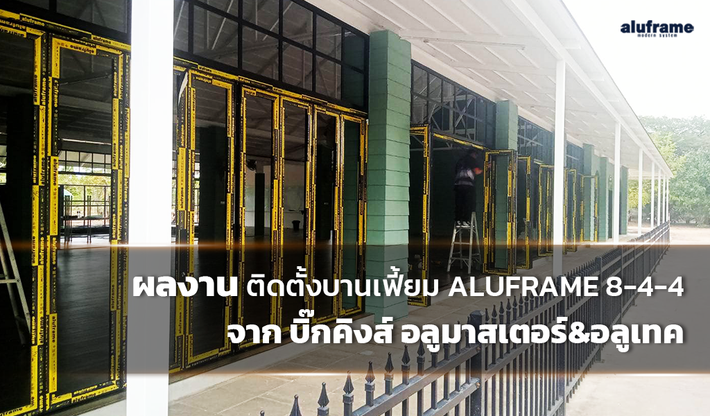 ผลงาน ติดตั้งบานเฟี้ยม Aluframe 8-4-4