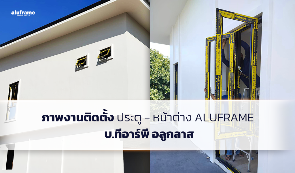 ภาพงานติดตั้งประตู - หน้าต่าง Aluframe บ.ทีอาร์พี อลูกลาส
