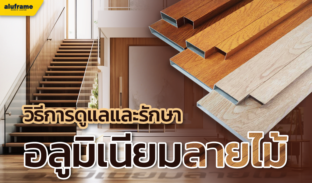 วิธีการดูแลและรักษา อลูมิเนียมลายไม้