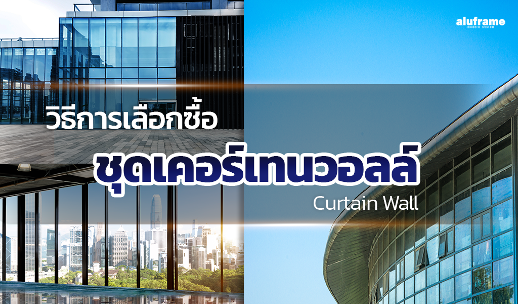 วิธีการเลือกซื้อชุดเคอร์เทนวอลล์ Curtain Wall