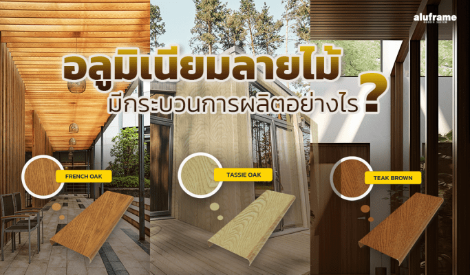 อลูมิเนียมลายไม้ มีกระบวนการผลิตอย่างไร