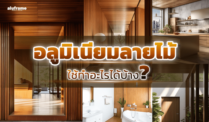 อลูมิเนียมลายไม้ ใช้ทำอะไรได้บ้าง
