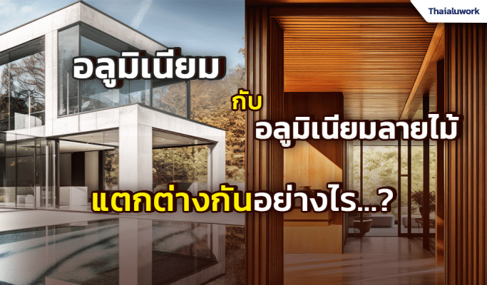 อลูมิเนียม กับ อลูมิเนียมลายไม้ แตกต่างกันอย่างไร2