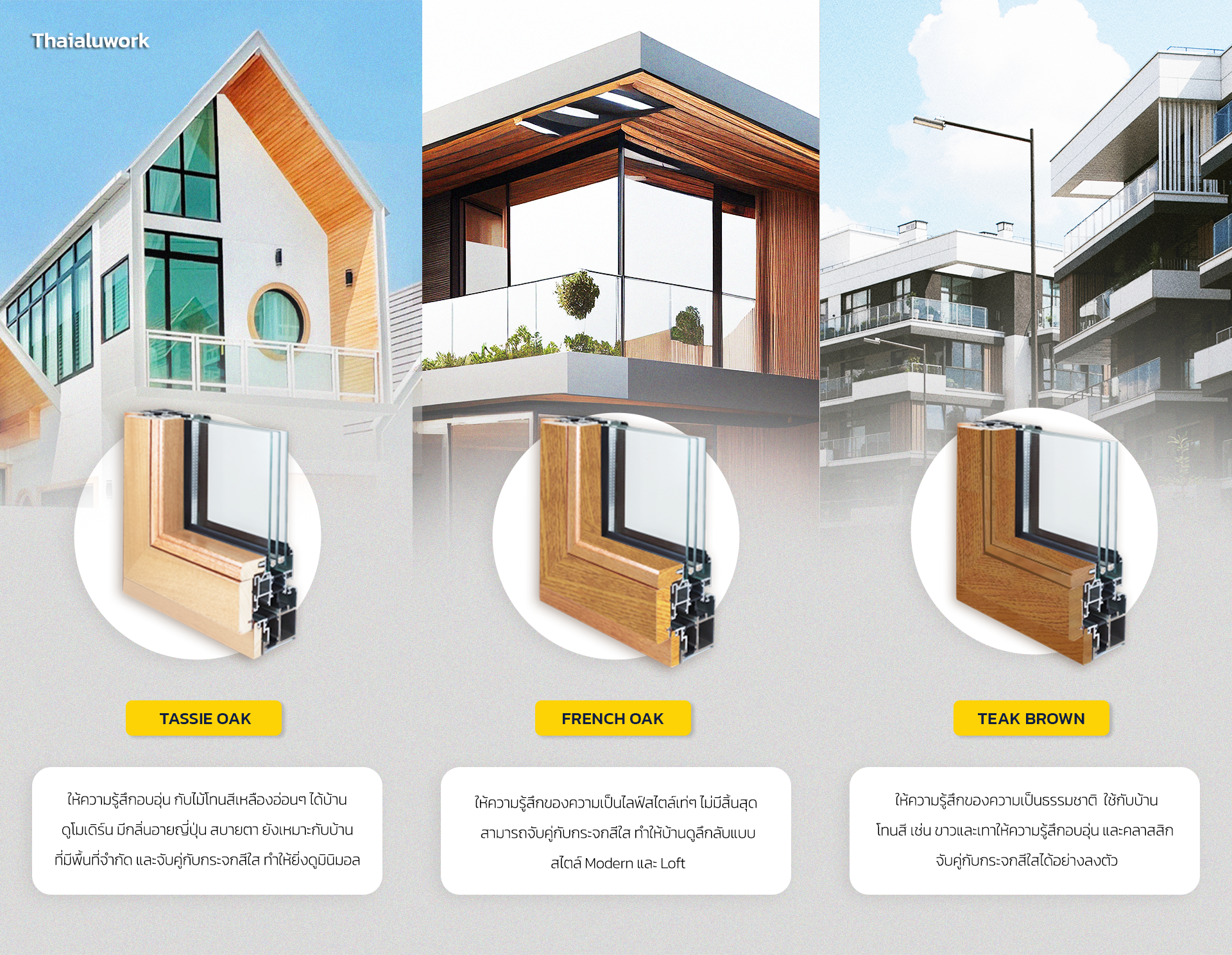 1-เลือก อลูมิเนียมลายไม้ ให้เข้ากับบ้าน