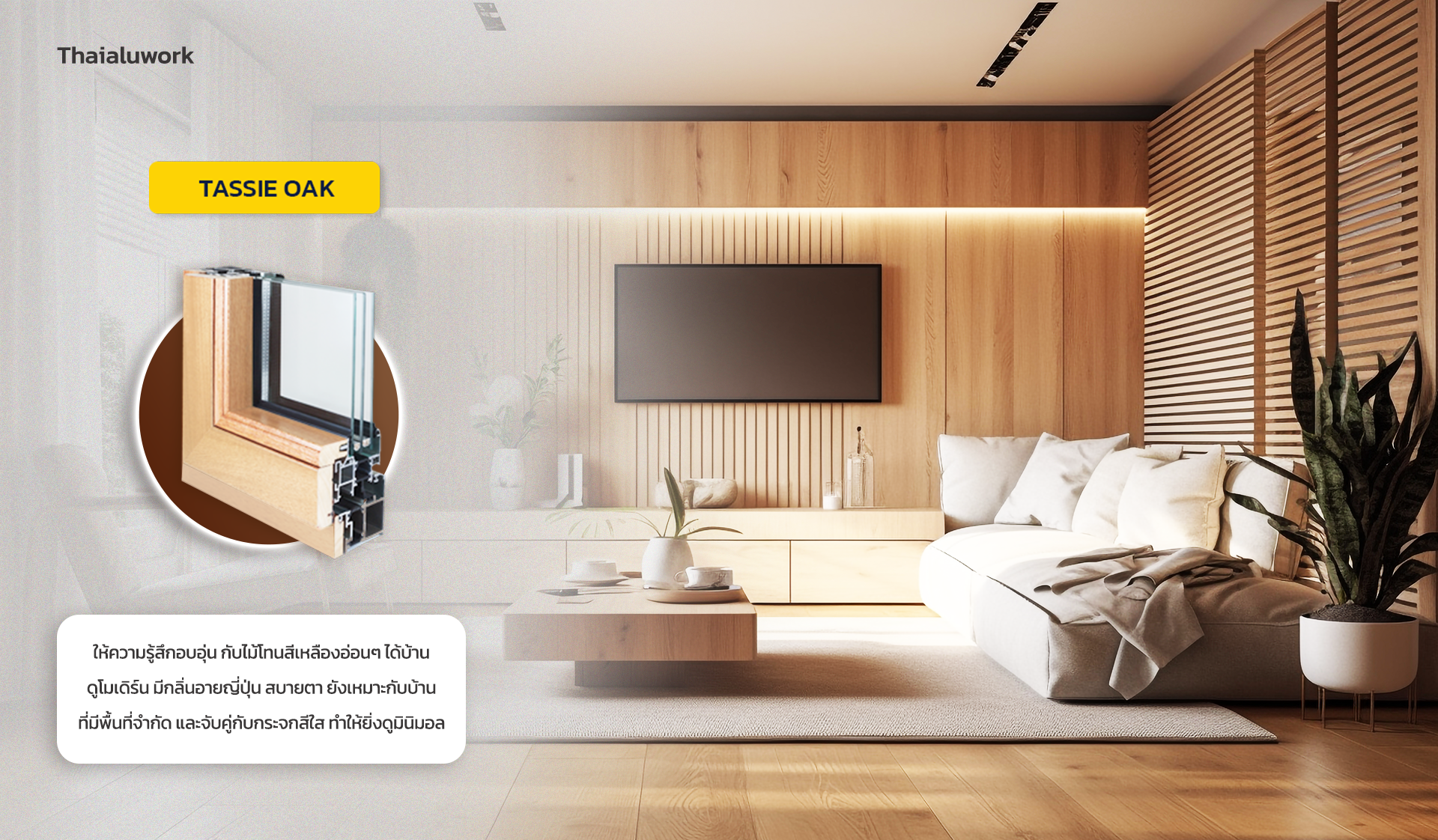 2-พิจารณาสี อลูมิเนียมลายไม้ ที่เหมาะสม