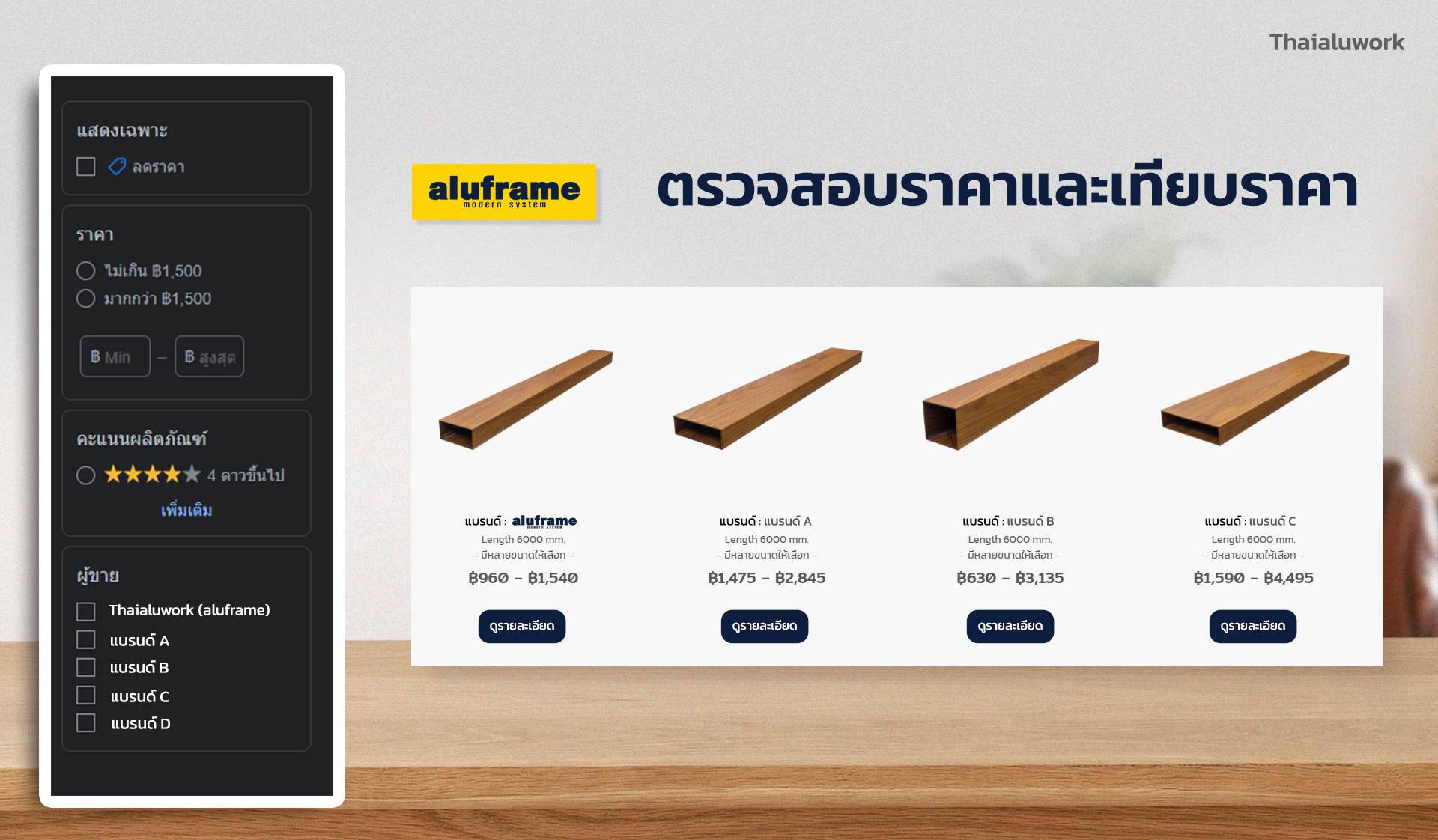 4 - ตรวจสอบราคาเปรียบเทียบ อลูมิเนียมลายไม้