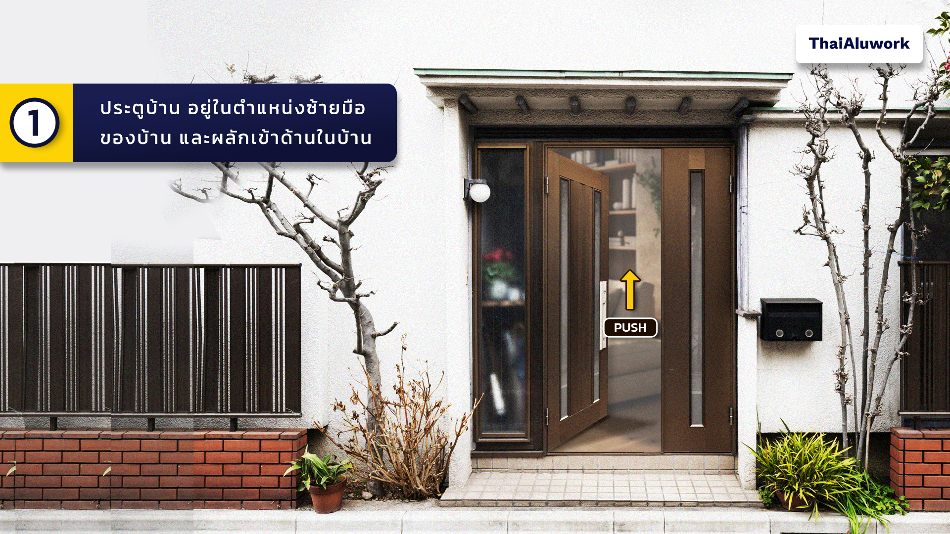 1. ประตูบ้าน อยู่ในตำแหน่งซ้ายมือของบ้าน และผลักเข้าด้านในบ้าน