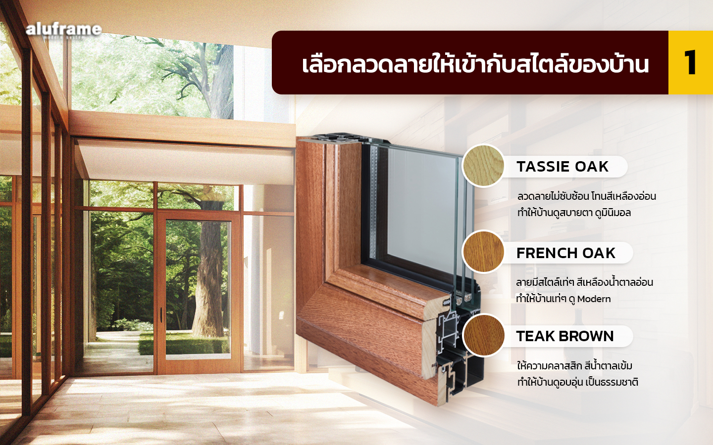 1. เลือกลวดลายให้เข้ากับสไตล์ของบ้าน-2