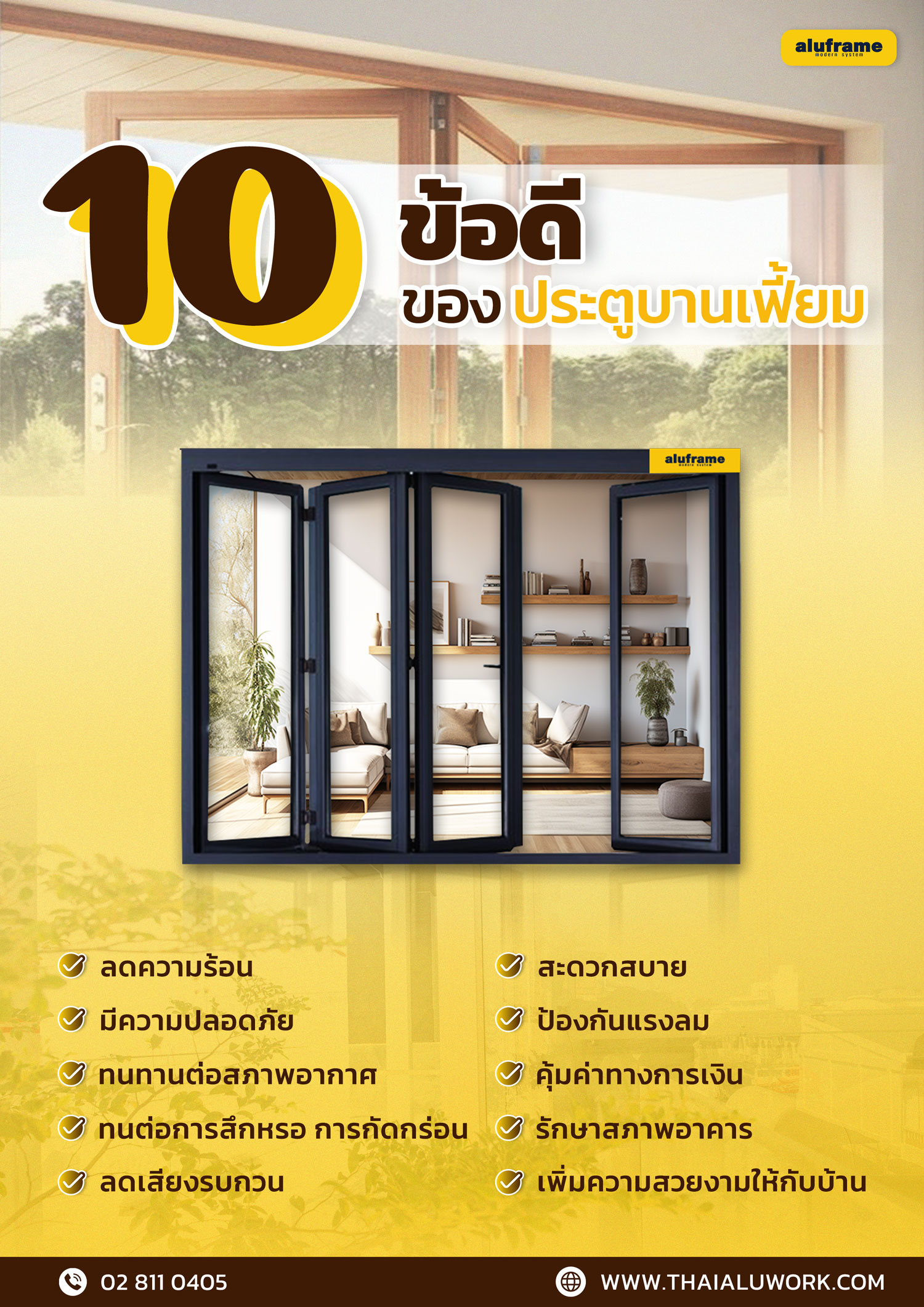 10-ข้อดี-ของ-ประตูบานเฟี้ยม2