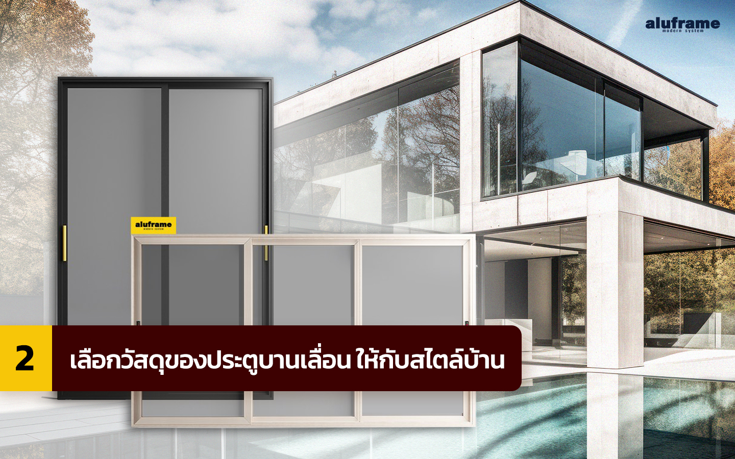 2. เลือกวัสดุของประตูบานเลื่อน ให้กับสไตล์บ้าน