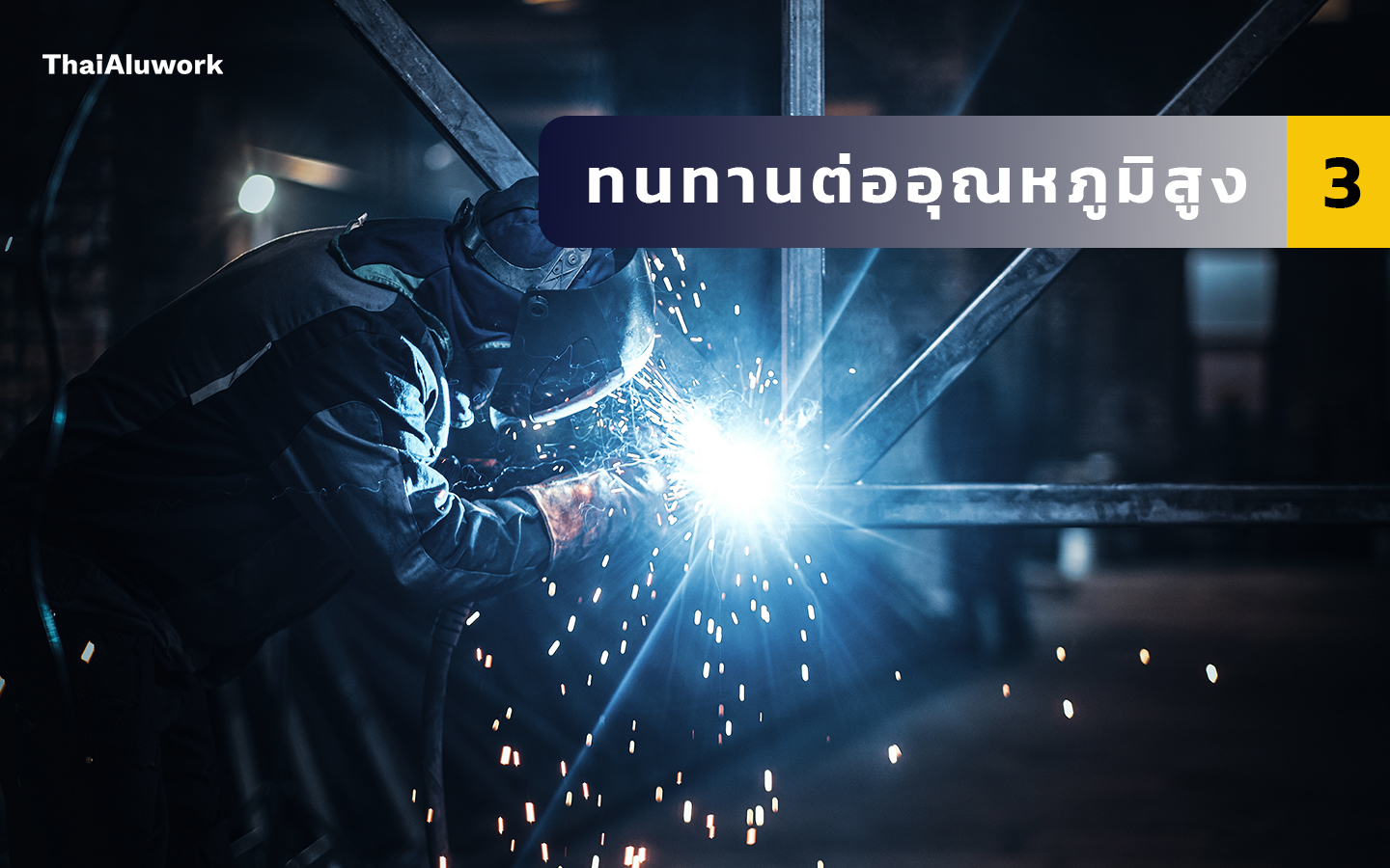3.ทนทานต่ออุณหภูมิสูง3