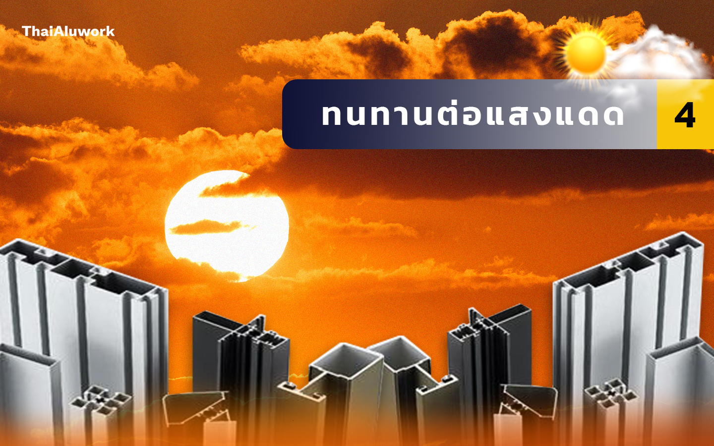 4. ทนทานต่อแสงแดด2