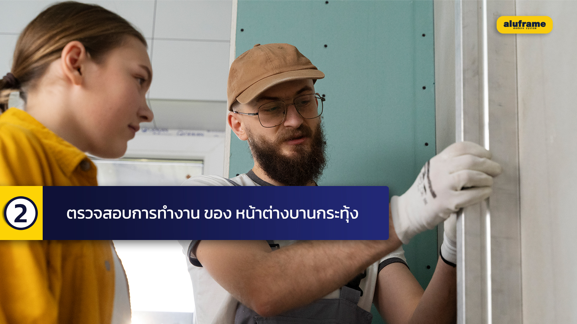 2. ตรวจสอบการทำงาน ของ หน้าต่างบานกระทุ้ง