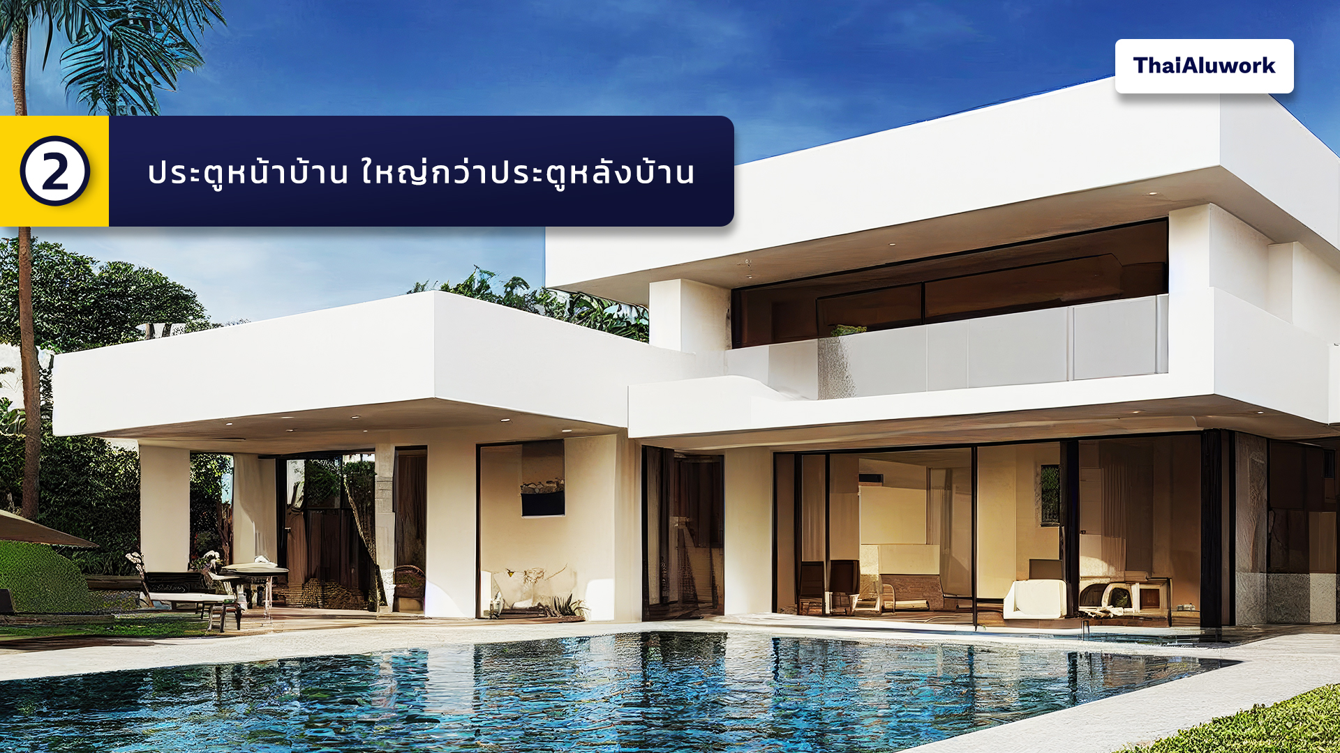2. ประตูหน้าบ้าน ใหญ่กว่าประตูหลังบ้าน