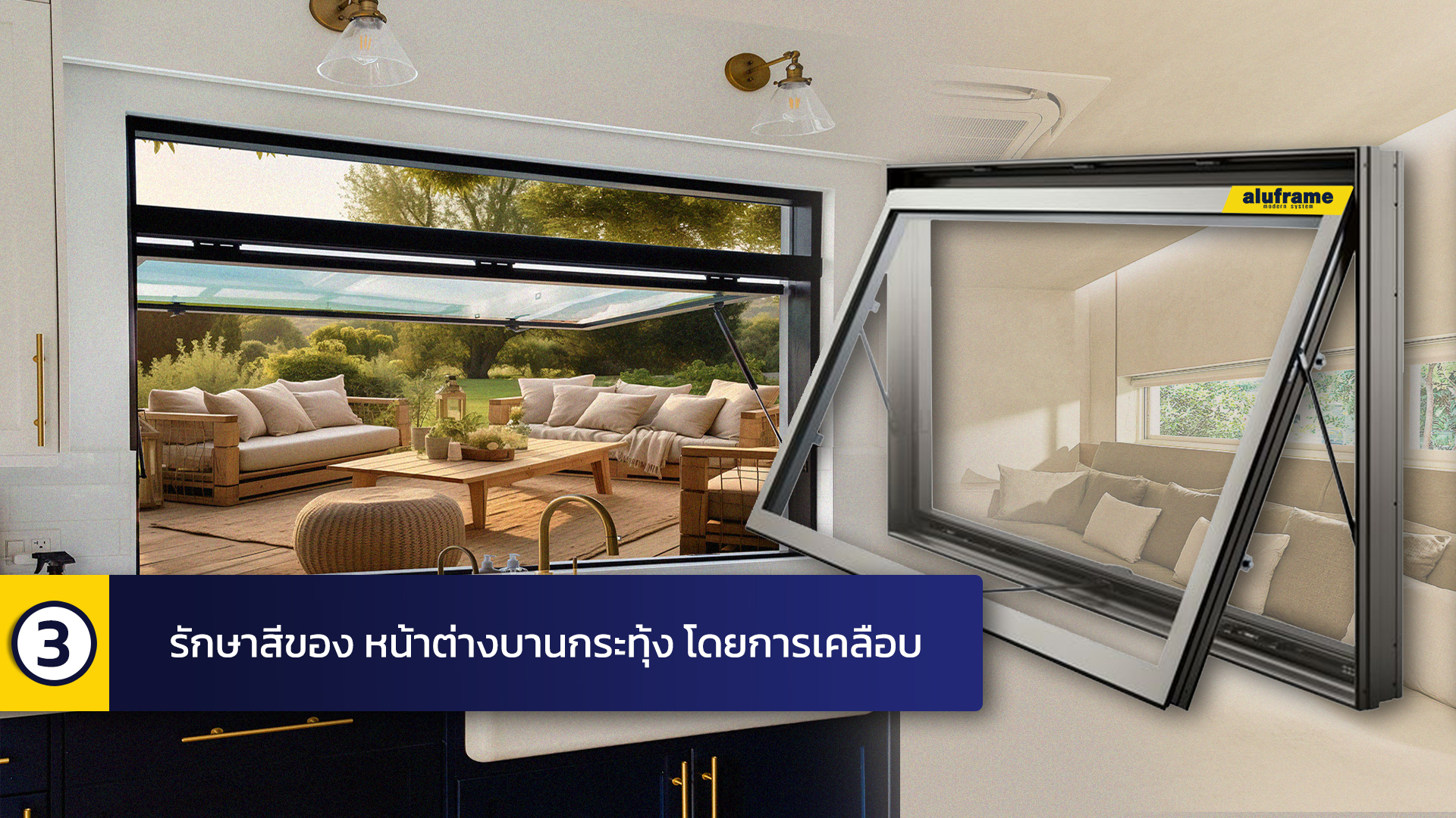 3.รักษาสีของ หน้าต่างบานกระทุ้ง โดยการเคลือบ_