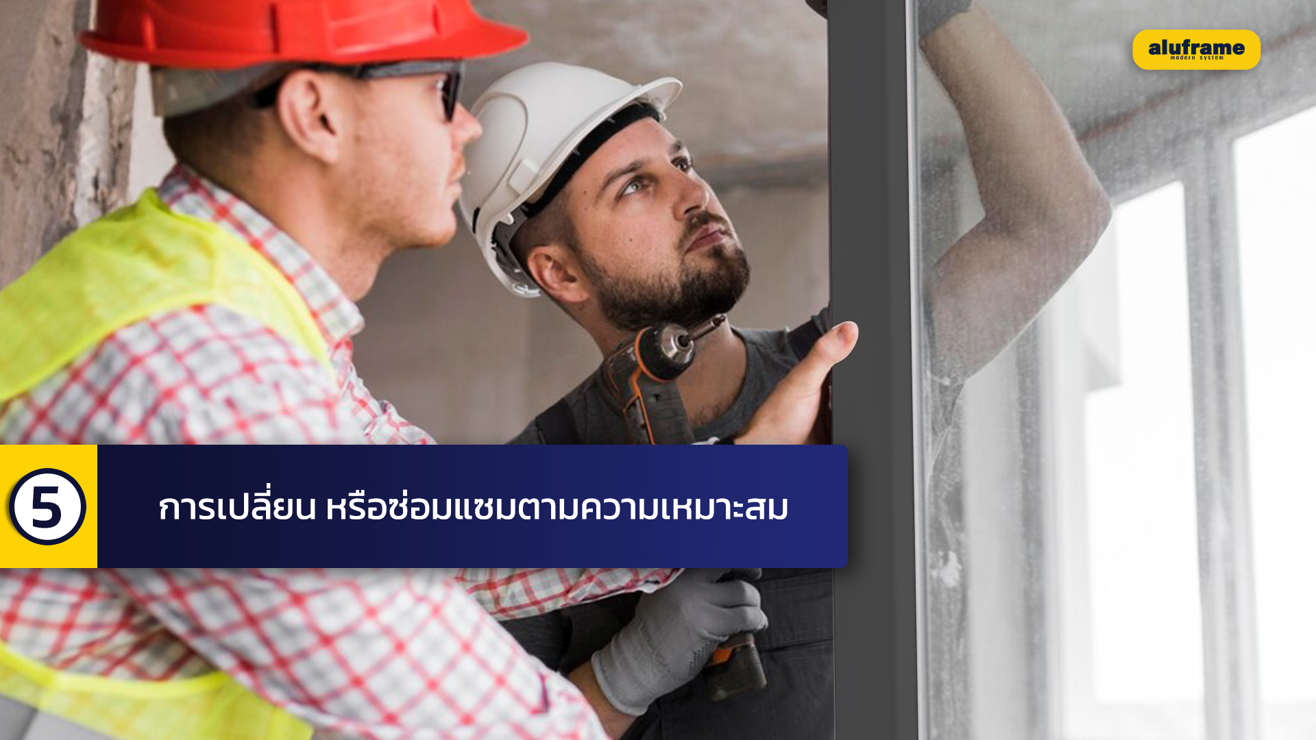 5. การเปลี่ยน หรือซ่อมแซมตามความเหมาะสม