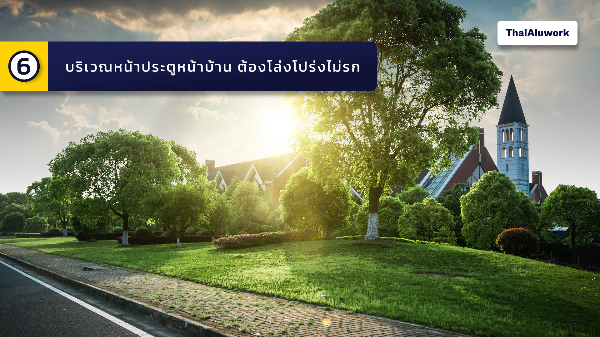 6. บริเวณหน้าประตูหน้าบ้าน ต้องโล่งโปร่งไม่รก