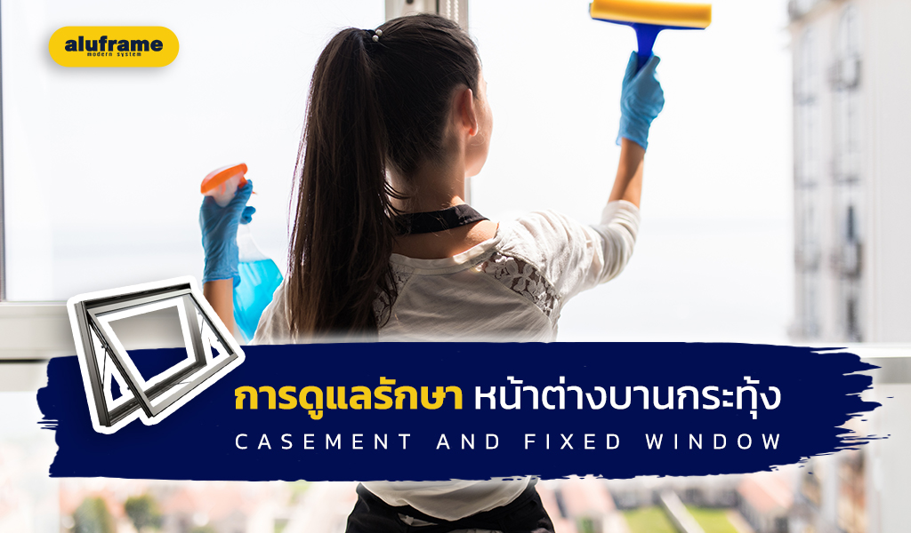 การดูแลรักษา หน้าต่างบานกระทุ้ง (casement and fixed window)