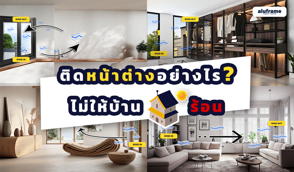 ปก-ติดหน้าต่างอย่างไร_ ไม่ให้บ้านร้อน