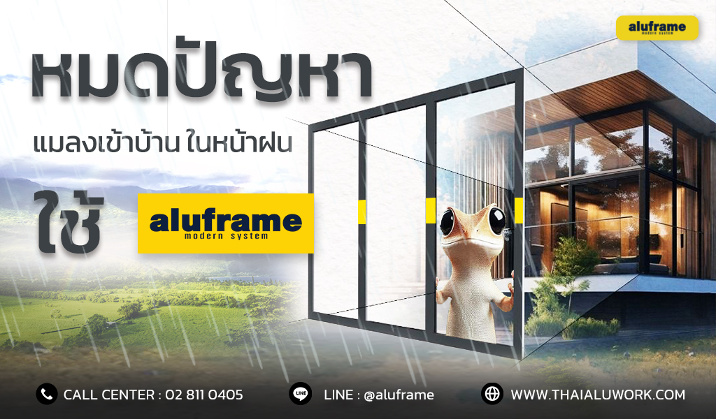 หมดปัญหาแมลงเข้า