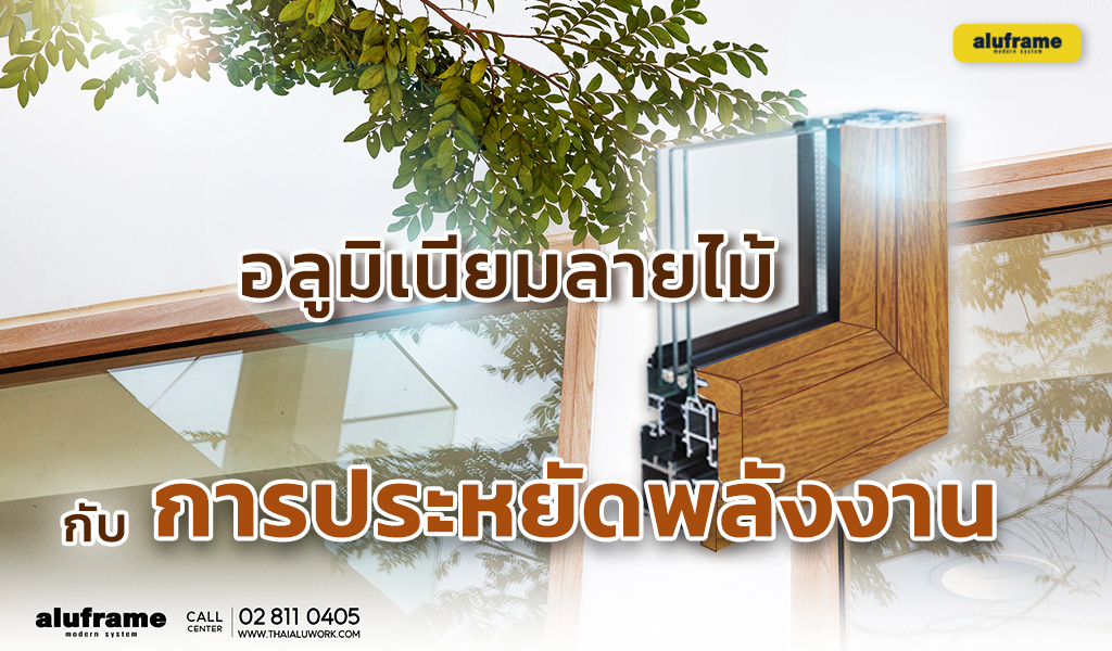 อลูมิเนียมกับการประหยัดพลังงาน