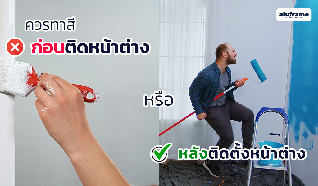 ควรทาสี ก่อนติดหน้าต่าง หรือ หลังติดตั้งหน้าต่าง
