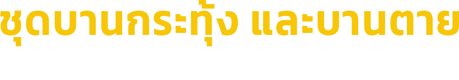 text-หัวข้อ-ชุดบานกระทุ้ง2