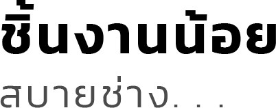 ชิ้นงานน้อย