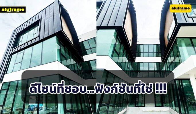 ดีไซน์ที่ชอบ…ฟังก์ชันที่ใช่ !!!