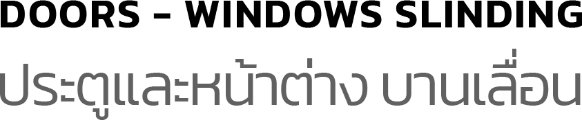 ประตู - หน้าต่าง บานเลื่อน