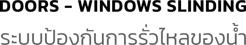 ระบบป้องกันการรั่วไหลของน้ำ